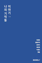 이야기 : 나의 기억들