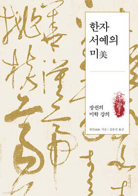 한자 서예의 미