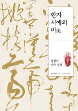한자 서예의 미