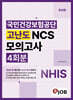 혼잡(JOB) 국민건강보험공단 고난도 NCS모의고사 4회분
