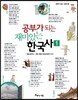 공부가 되는 재미있는 한국사 1