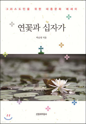 연꽃과 십자가