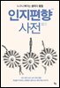 인지편향사전