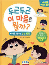 재미있고 빠른 어휘력 동화 1. 두근두근 이 마음은 뭘까?