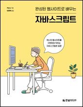 완성된 웹사이트로 배우는 자바스크립트