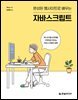 완성된 웹사이트로 배우는 자바스크립트