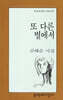 또 다른 별에서