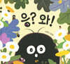 응? 와!
