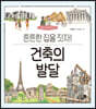 건축의 발달