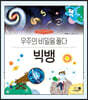 빅뱅
