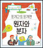 원자와 분자