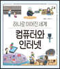 컴퓨터와 인터넷
