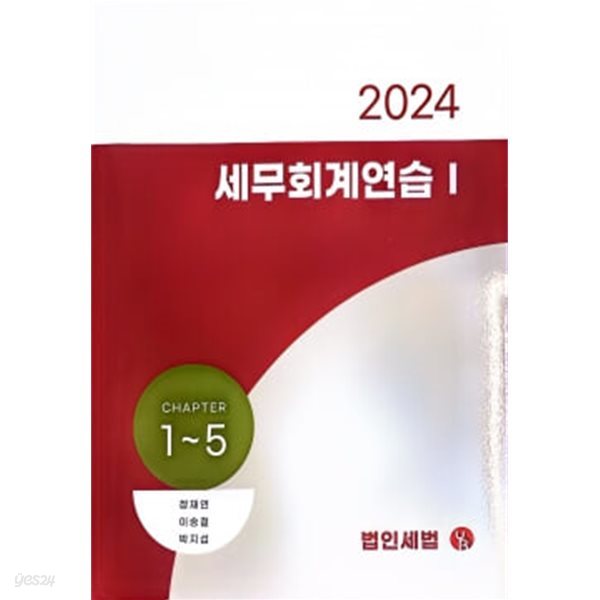 2024 세무회계연습 1 법인세법