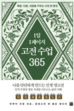 1일 1페이지 고전 수업 365