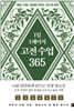 1일 1페이지 고전 수업 365