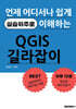 QGIS 길라잡이