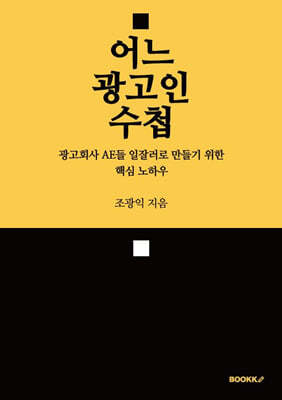 어느 광고인 수첩