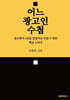 어느 광고인 수첩