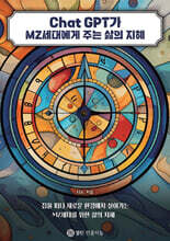 Chat GPT가 MZ세대에게 주는 삶의 지혜