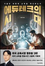 에듀테크의 시대