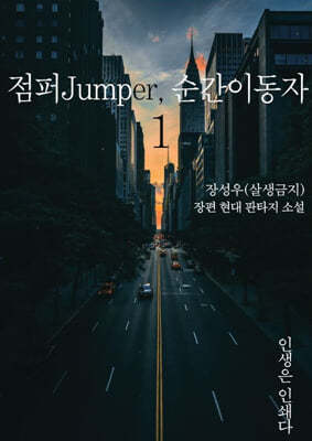 점퍼Jumper, 순간이동자 1