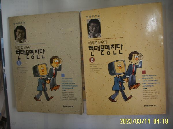 이원복 글. 그림 / 조선일보사 2권/ 만화로 보는 이원복 교수의 현대문명진단 1.2 -꼭상세란참조