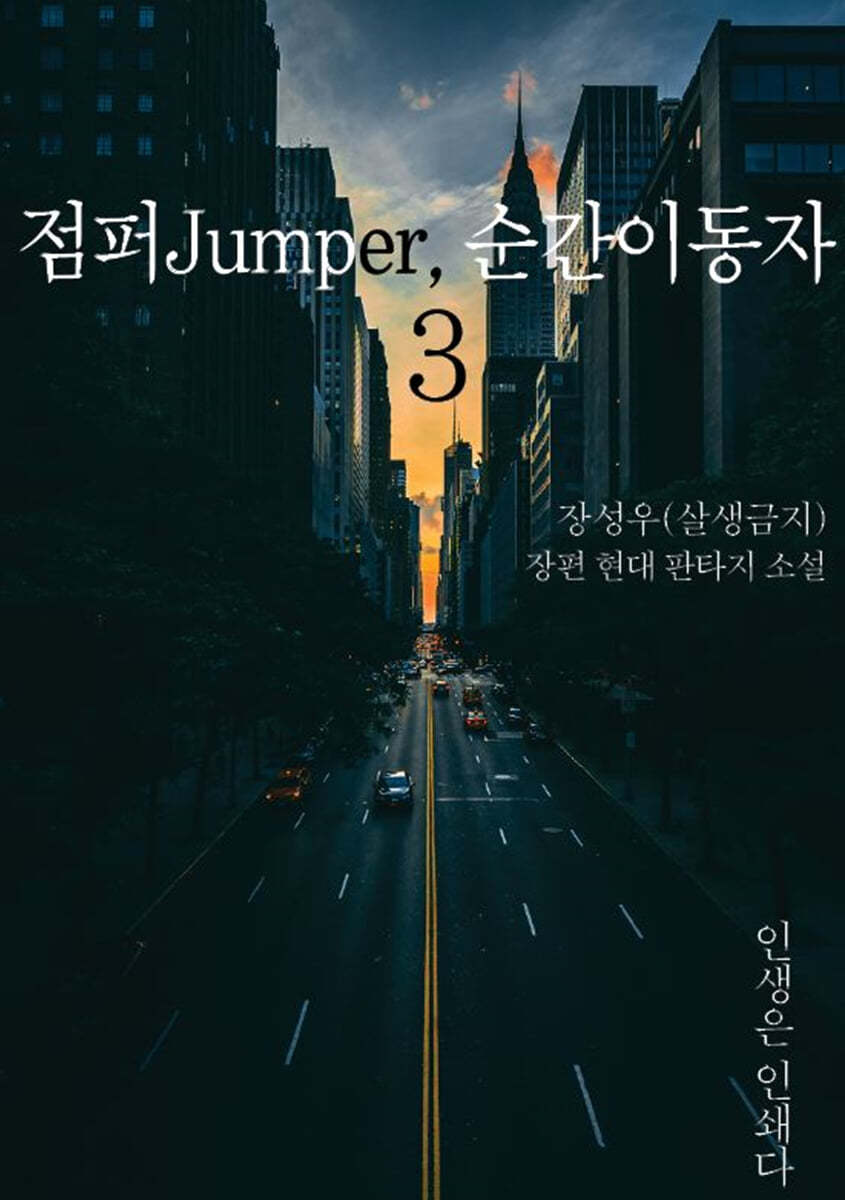 점퍼Jumper, 순간이동자 3