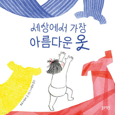 세상에서 가장 아름다운 옷