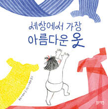 세상에서 가장 아름다운 옷