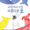 세상에서 가장 아름다운 옷