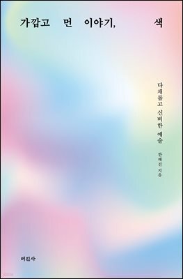 가깝고 먼 이야기, 색