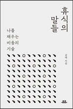 휴식의 말들