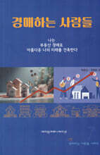 경매하는 사람들