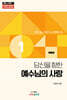 당신을 향한 예수님의 사랑