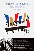 이 레슨이 끝나지 않기를