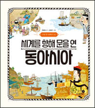 세계를 향해 문을 연 동아시아