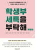 학생부 세특을 부탁해