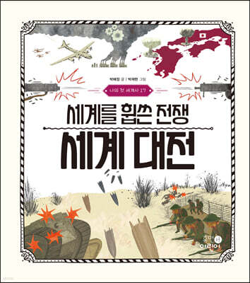 세계를 휩쓴 전쟁 세계 대전