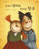 성격은 달라도 우리는 친구