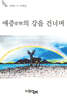 애증의 강을 건너며
