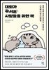 대화가 무서운 사람들을 위한 책