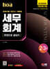 新2024 SD에듀 hoa 세무회계 2·3급 전과목이론+모의고사+기출문제 한권으로 끝내기