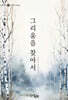 그리움을 찾아서