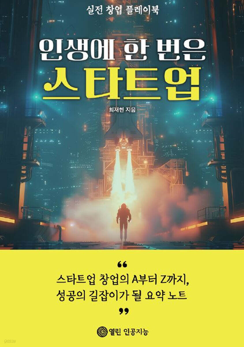 인생에 한 번은 스타트업