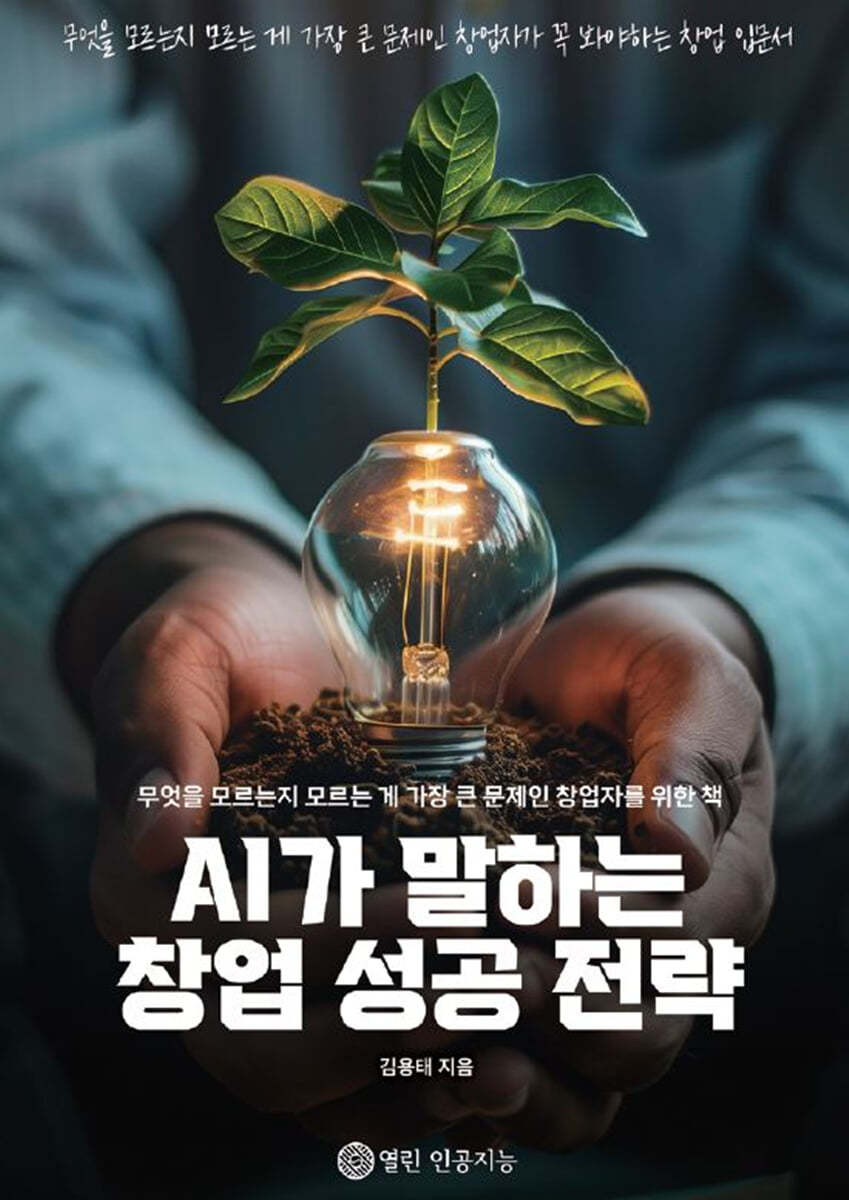 AI가 말하는 창업 성공 전략