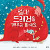절대 드래건을 깨우지 마세요