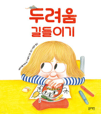 두려움 길들이기