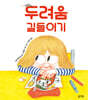두려움 길들이기