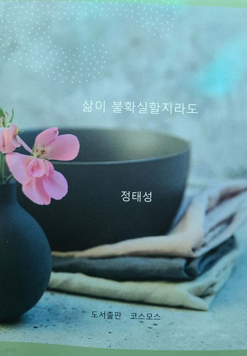 삶이 불확실할지라도