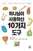 하나님이 사용하신 10가지 도구